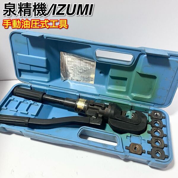 泉精機 手動油圧圧着工具 Model 15B イズミ 圧着器 IZUMI