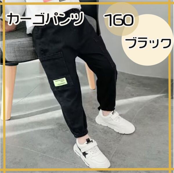 160cm ブラック カーゴパンツ キッズ ボトムス 子供 子供服 男女兼用