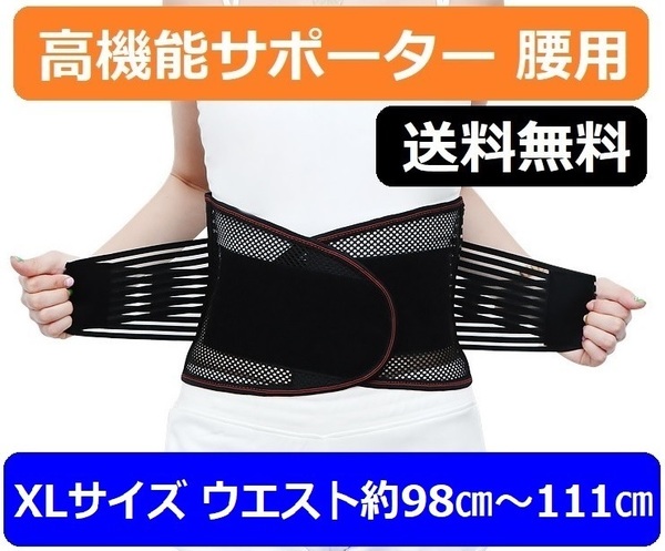 【男女兼用 XLサイズ ウエスト約98㎝~111㎝】腰サポーター メッシュ 姿勢矯正 4本のボーンと二重加圧で強力固定 腰痛 安定 コルセット