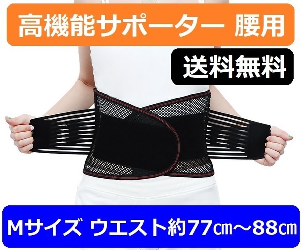 【男女兼用 Mサイズ ウエスト約77㎝~88㎝】腰サポーター メッシュ 腰痛 安定 姿勢矯正 4本のボーンと二重加圧で強力固定 コルセット
