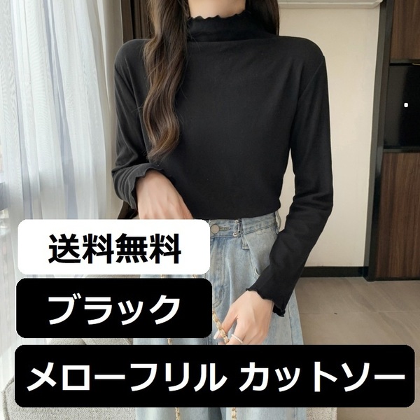 【新品 ブラック フリーサイズ】レディース ハイネック カットソー メローフリル Tシャツ インナー トップス 長袖 無地 薄手 黒