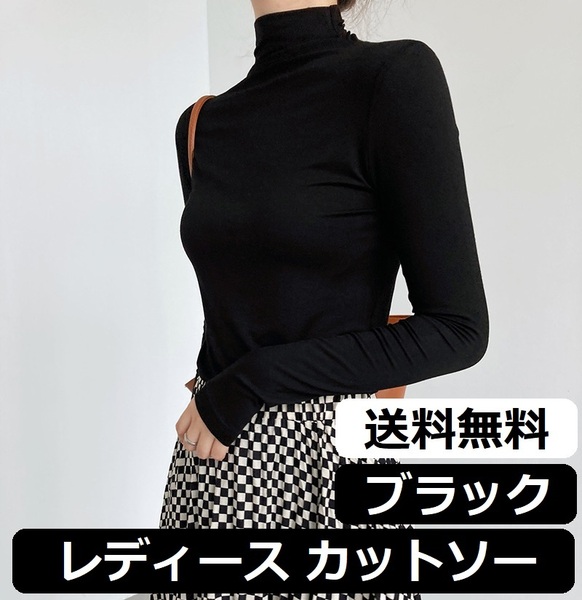 【ブラック フリーサイズ】レディース ハイネック Tシャツ カットソー インナー トップス 長袖 無地 薄手 黒 春夏【新品 送料無料】