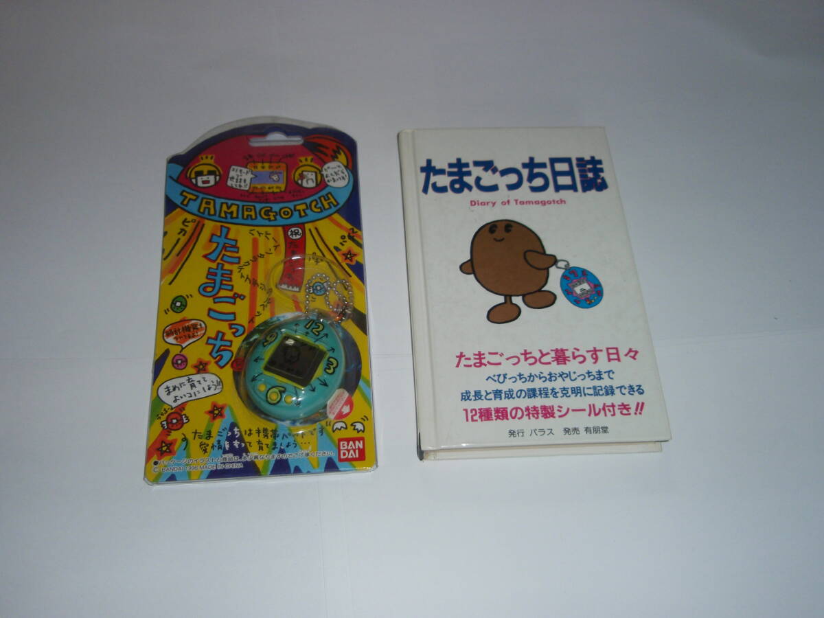 希少稀な Yahoo!オークション -「たまごっち」(本、雑誌) の落札相場 絵本・児童書