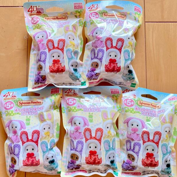 シルバニアファミリー 赤ちゃん カラフルウサギ コスチューム 新品未開封 5個 セット シルバニア 赤ちゃん くじ