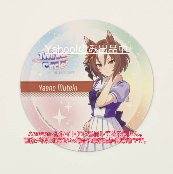 ヤエノムテキ ウマ娘プリティーダービーTwinkle Circle!クルクル 愛知 アニメイトカフェ出張版 特典コースター 非売品