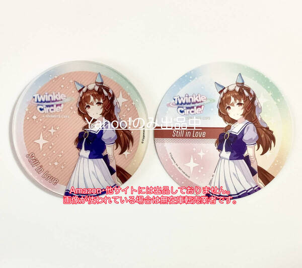 スティルインラブ ウマ娘プリティーダービーTwinkle Circle!クルクル愛知アニメイトカフェ出張版アクリルコースター 特典コースター 非売品