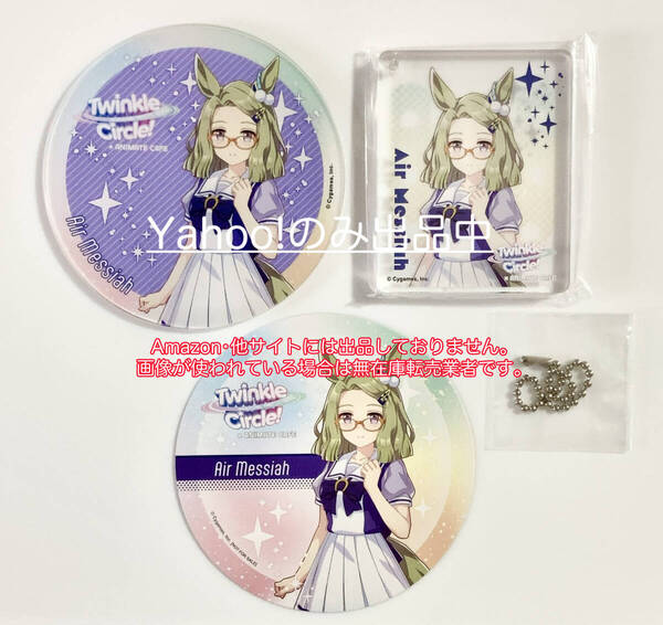 エアメサイア ウマ娘プリティーダービーTwinkle Circle!クルクル アニメイトカフェ アクリルコースター CoLottaコロッタ 特典 非売品