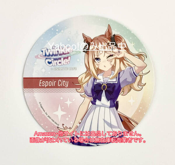 エスポワールシチー ウマ娘プリティーダービーTwinkle Circle!クルクル 愛知 アニメイトカフェ出張版 特典コースター 非売品