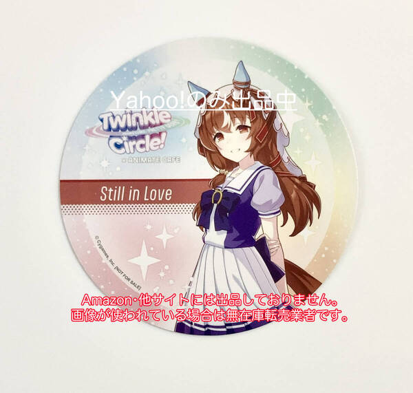 スティルインラブ ウマ娘プリティーダービーTwinkle Circle!クルクル 愛知 アニメイトカフェ出張版 特典コースター 非売品