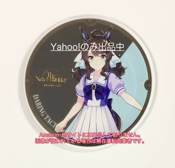 デアリングタクト ウマ娘プリティーダービー 6th EVENT The New Frontier アニメイトカフェ出張版 有償特典アクリルコースター