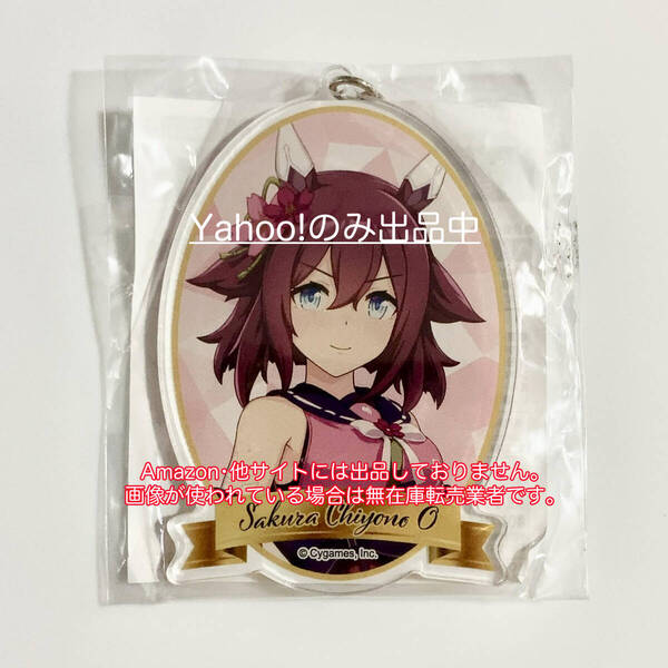 サクラチヨノオー ウマ娘プリティーダービー 2022年 ナムコ キャラポップストア 抽選くじB賞アクリルキーホルダー アクキー アトレ コラボ