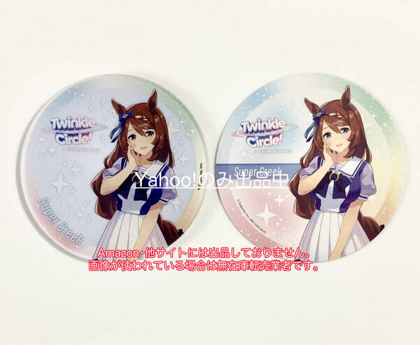 スーパークリーク ウマ娘プリティーダービーTwinkle Circle!クルクル愛知アニメイトカフェ出張版アクリルコースター 特典コースター 非売品