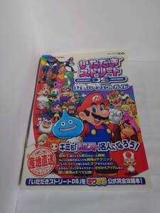 ゲーム攻略本■いただきストリートDS 公式パーフェクトガイド■スクウェア・エニックス