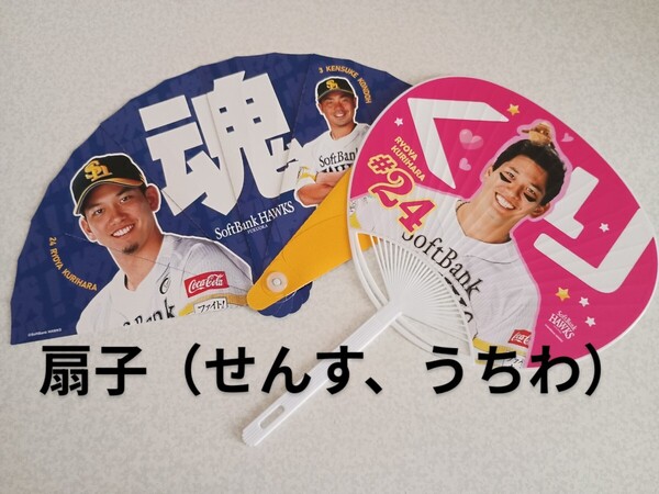 ★栗原選手★推し活うちわ+扇子(推しうちわ+せんす)ピンクフルデー:ソフトバンクホークス