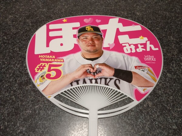 ★山川選手★推し活うちわ(推しうちわ:応援うちわ)ピンクフルデー:ソフトバンクホークス2025年