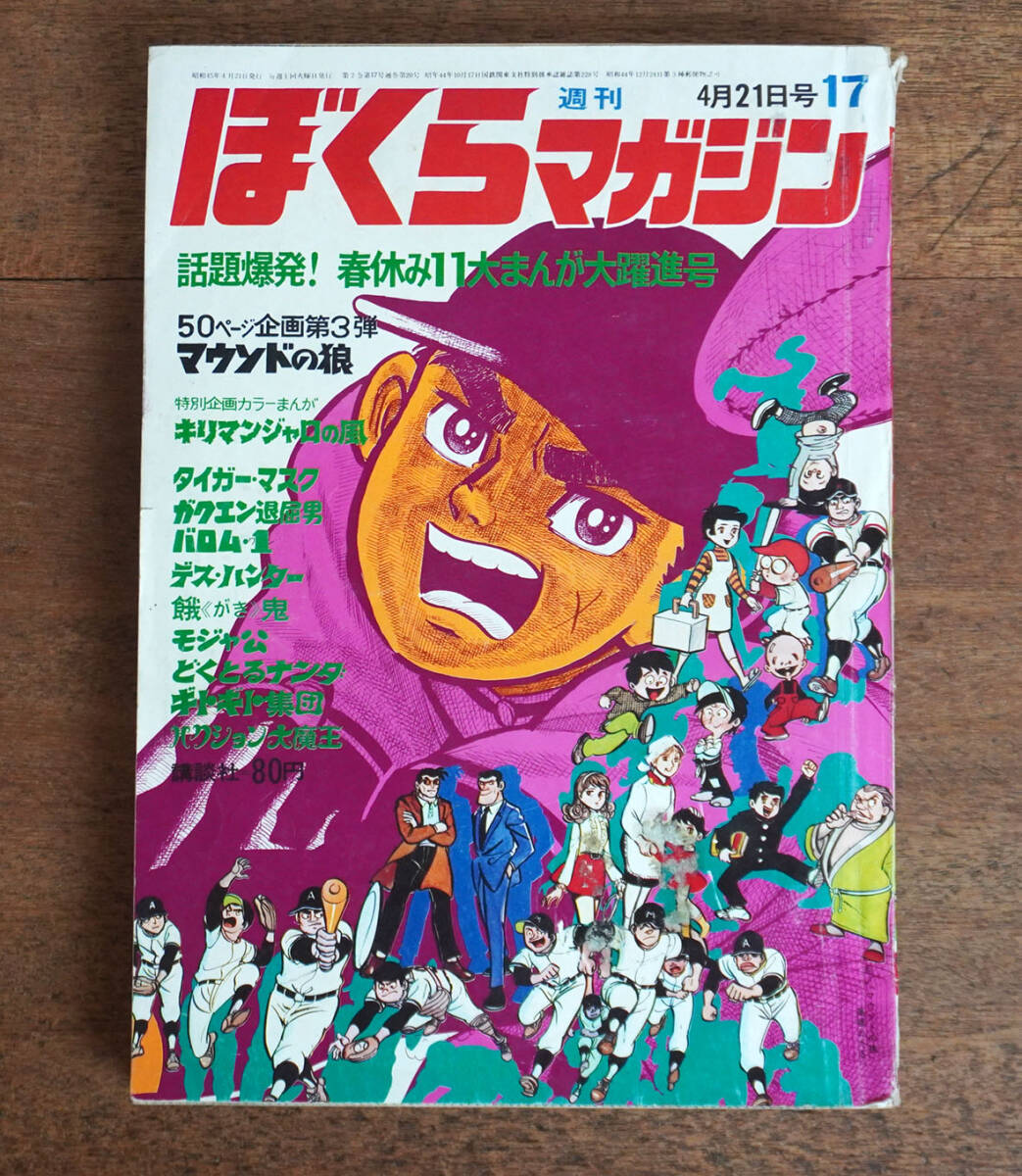ぼくらマガジン　1970年　43号 Yahoo!オークション -「ぼくらマガジン」(雑誌) の落札相場