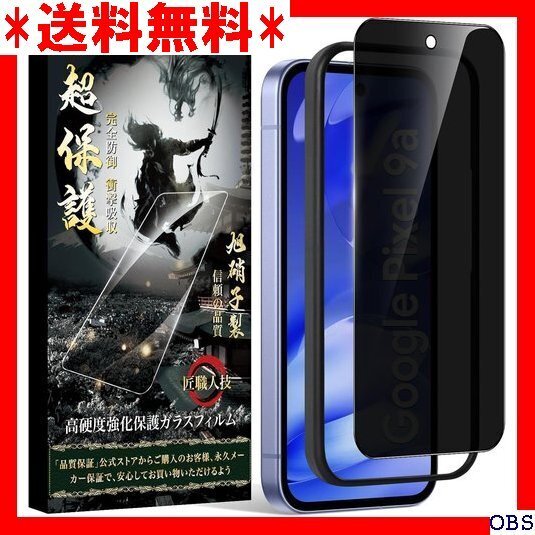 ☆人気商品☆_N003 Google Pixel 9A 覗き見防止 ガラスフィ け簡単 横から見えない プライバシー保護フ 100