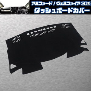 30系 アルファード ヴェルファイア ダッシュ ボード カバー マット 日光 紫外線 ひび割れ 色褪せ ダッシュボードカバー ガード トヨタ