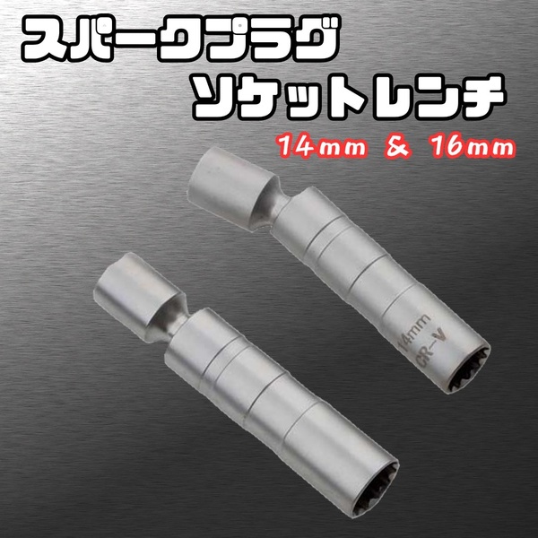 14mm 16mm スパークプラグ ソケット レンチ 12角 差込角 3/8 可動 ヘッド マグネット ラチェット ハンドル エクステンション バー