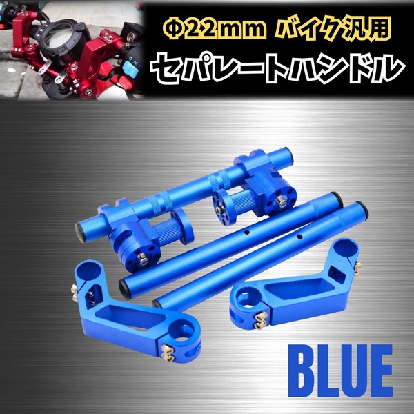 セパレート ハンドル キット Φ22mm セパハン 22.2 ポジション スクーター バイク ヤマハ カワサキ ホンダ スズキ アルミ 角度調整 ブルー