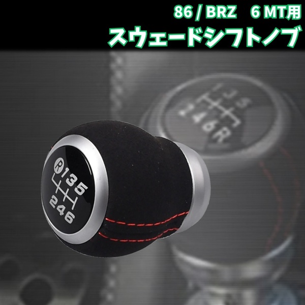 スウェード シフト ノブ 6速 MT スバル BRZ トヨタ 86 GR SPORT ZN6 マニュアル 車 汎用 M12 ブラック レッドステッチ 車検 対応