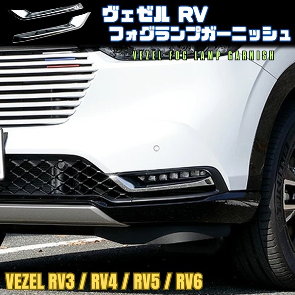 【高級感をプラス】 フロント フォグ ランプ カバー 【 ホンダ ヴェゼル 】 RV3 RV4 RV5 RV6 対応 リフレクター メッキ