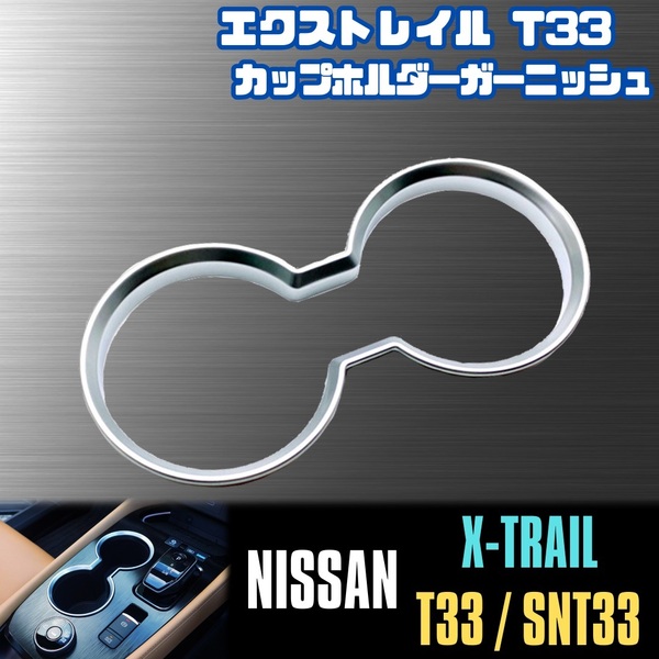 エクストレイル T33 フロント カップ ホルダー ガーニッシュ ドリンク 日産 SNT33 e-4ORCE X-TRAIL NISSAN サテン シルバー