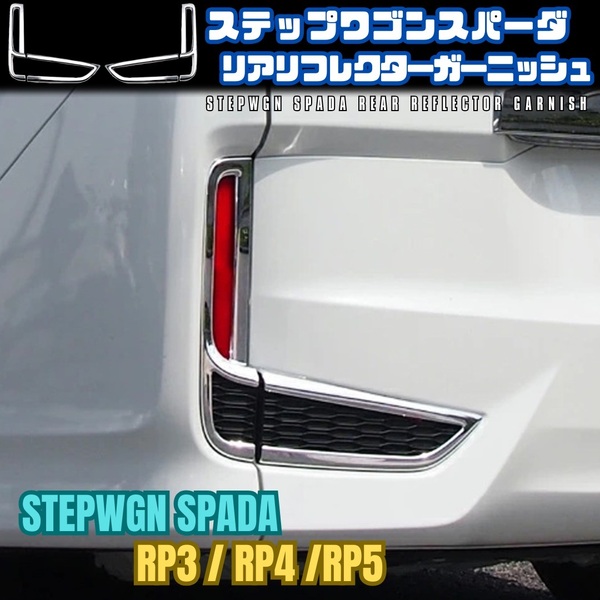 【ステップワゴンスパーダ】 リア フォグランプ カバー / シルバーメッキ / RP3 RP4 RP5 対応 / ホンダ リフレクターガーニッシュ