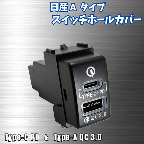 【日産】 USB スイッチ ホール カバー 2口 増設 typeC PD QC ポート 充電 スマホ エクストレイル T31 ノート E11 セレナ C25 C26 マーチ