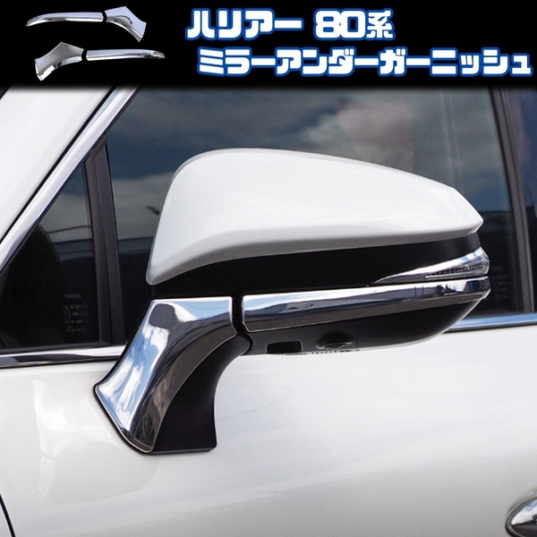 【トヨタ ハリアー 80系】 ドアミラー アンダー カバー / シルバーメッキ / MXUA80 MXUA85 AXUH80 AXUH85 対応 / ガーニッシュ 両面テープ