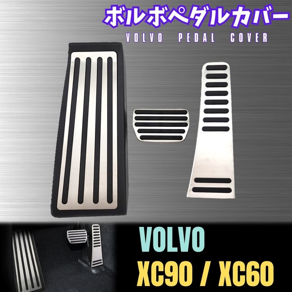 【ボルボ XC90 XC60】 ペダルカバー / ステンレス製 / アクセル ブレーキ フットレスト フルセット 滑り止め