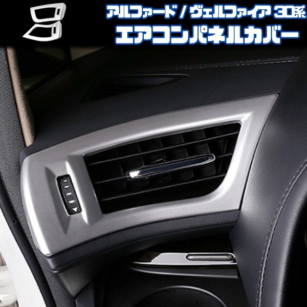 【30系 アルファード ヴェルファイア】 エアコンパネルカバー / シルバー / AGH30W AGH35W GGH30W 等対応 / デフォッガー ベゼル ダクター