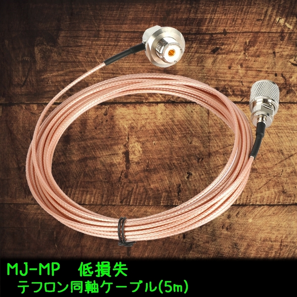 MJ-MP テフロン 同軸 ケーブル 500cm RG316 M型 メス オス 低損失 耐熱 耐寒 アマチュア 無線 アンテナ インフラ 中継 5m
