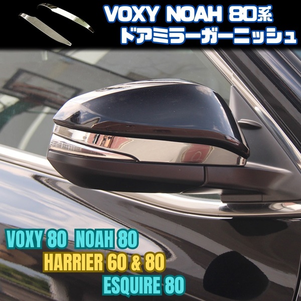 【VOXY NOAH 80系】 ドアミラーカバー / メッキ / トヨタ ヴォクシー ノア エスクァイア ハリアー対応 / ガーニッシュ 両面テープ取付