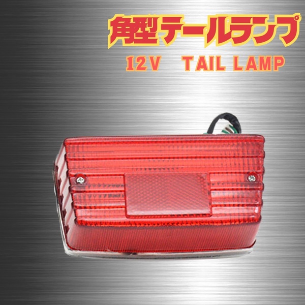 角型 テール ランプ 12V 旧車 レトロ クラシック カフェ ビモータ ナンバー プレート ライト ヤマハ ホンダ スズキ カワサキ 3極カプラー