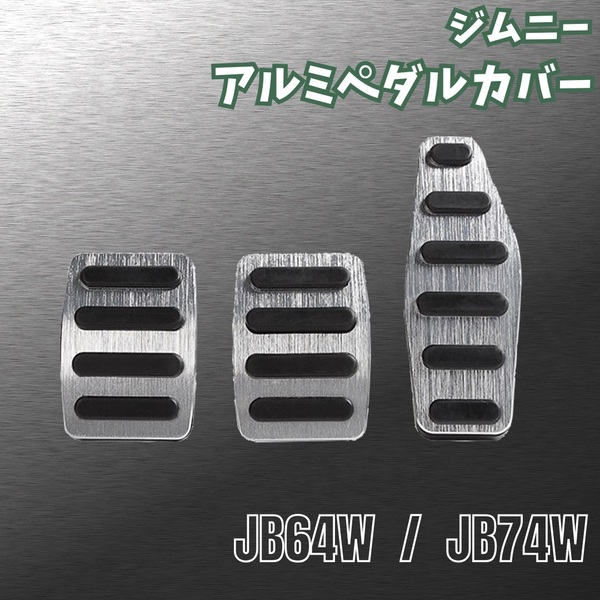 MT車 JB64W JB74W ジムニー アルミ ペダル カバー スズキ MT 内装 車 足元 シルバー シエラ ラバー SUZUKI JIMNY