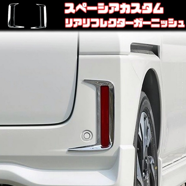 【スペーシアカスタム】 リア リフレクターガーニッシュ / メッキ / SUZUKI MK94S MK54S 対応 / スズキ フォグランプカバー 両面テープ取付