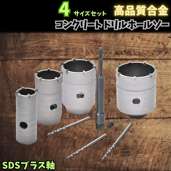 コンクリート ホールソー ドリル ビット 超硬 SDS プラス コアビット コアドリル センター 穴あけ 穴開け ホルソー シャフト 4本 セット
