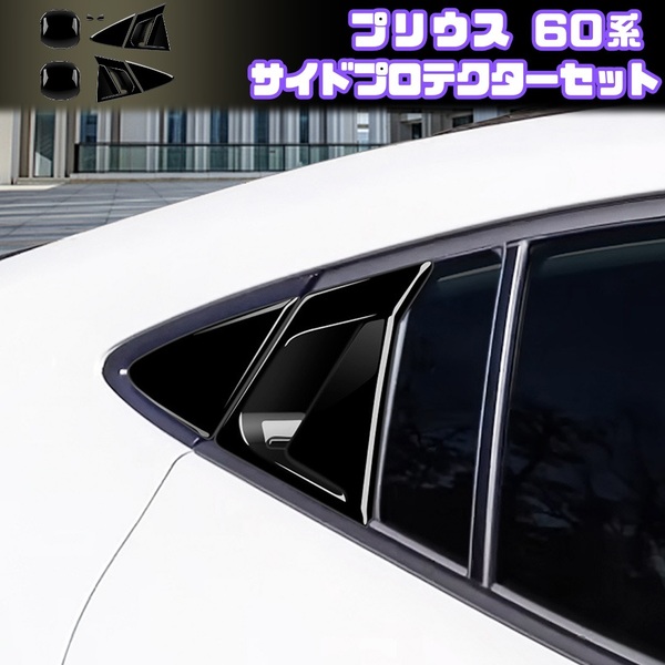 【プリウス 60系】ドアハンドルプロテクターセット / ピアノブラック / ZVW60 ZVW65 MXWH60 / トヨタ ドアノブ リア ベゼル カバー
