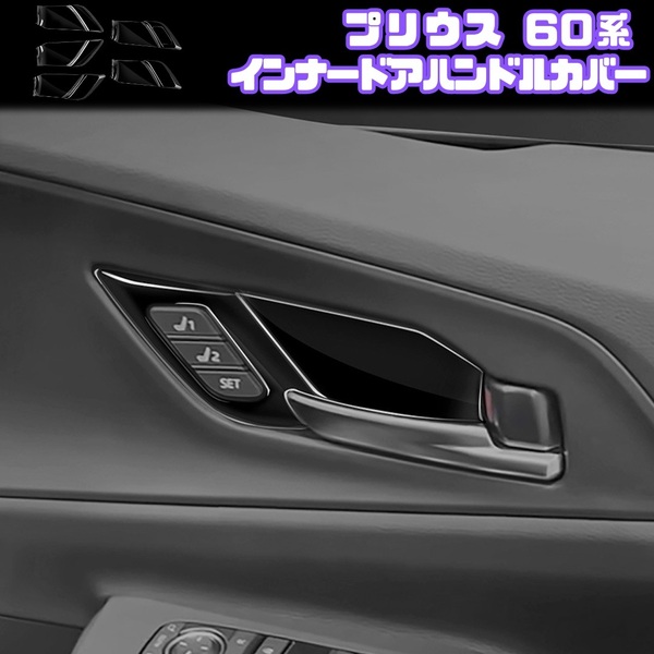 【プリウス 60系】 インナードアハンドルプロテクター / ピアノブラック / トヨタ ZVW60 ZVW65 MXWH60 対応 / ドアノブカバー 両面テープ