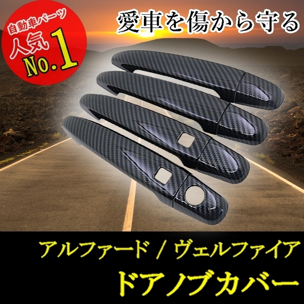 【20系 アルファード ヴェルファイア】 ドアハンドルプロテクター / カーボン / トヨタ ANH20W GGH20W ATH20W 等対応 / ドアノブカバー