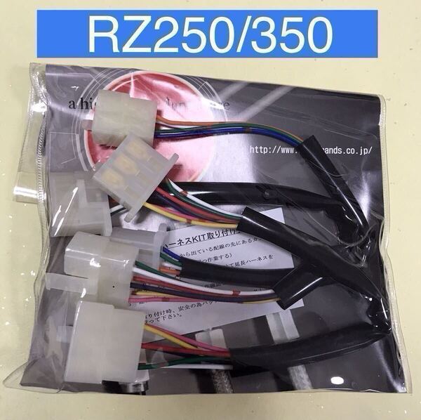 【新品・送料込】 RZ延長ハーネス RZ250 RZ350(4L3/4U0) 約30㎝ロング
