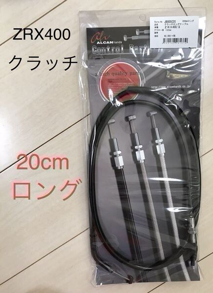 【新品】 ZRX400 クラッチワイヤー ZRX4002 クラッチワイヤー 全年式 20cmロング * カワサキ純正同様金具使用