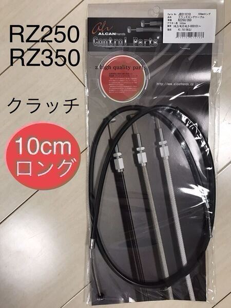 【送料無料】 RZ250 RZ350 4L3/4L0 クラッチワイヤー 10cmロング * ヤマハ純正同様金具使用