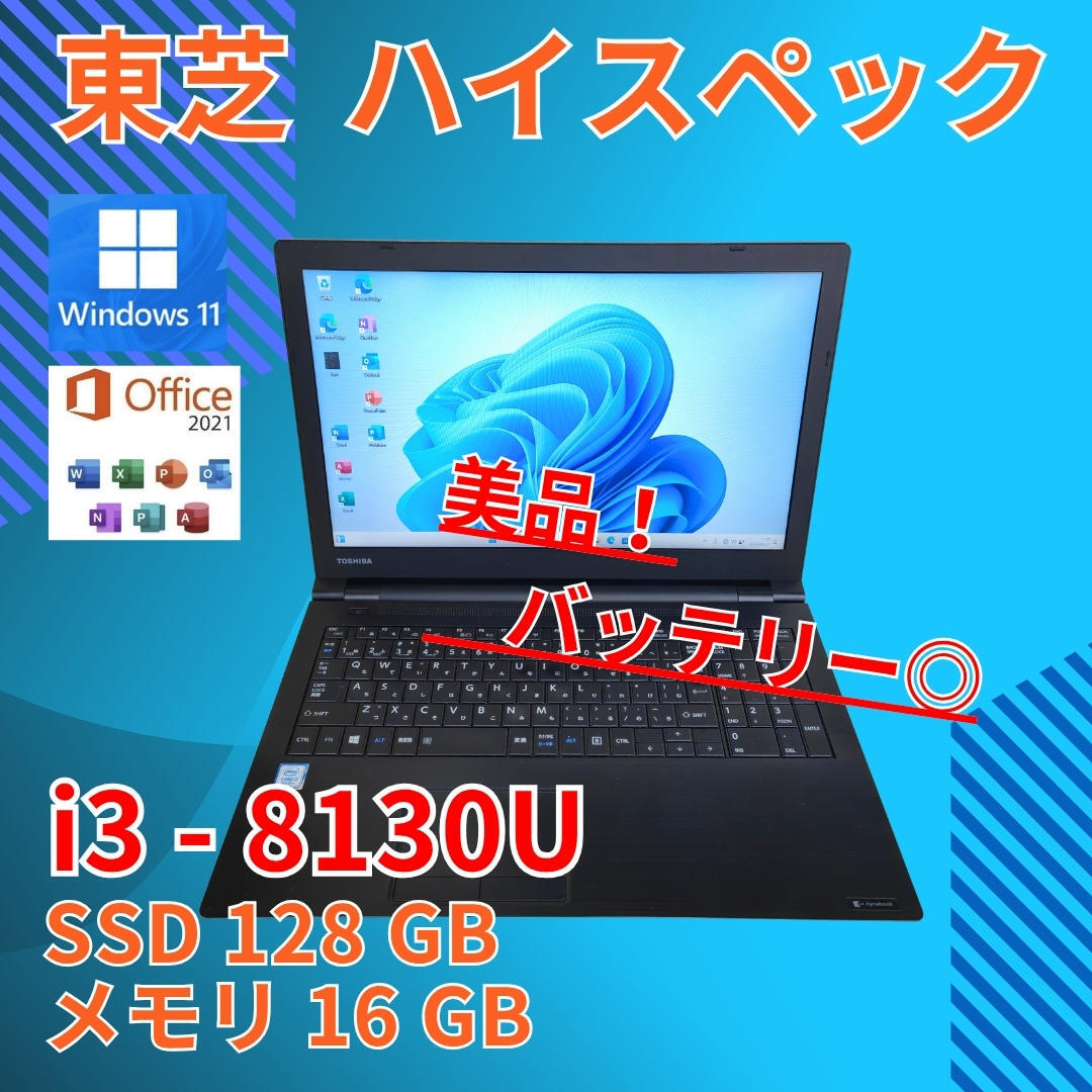 バッテリー超優良！dynabook B65/HS 2021年製　メモリ16GB 第11世代Core i5やメモリ16GB搭載の「dynabook B65/HS」が52,800