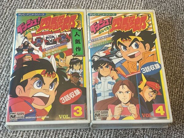 即決!早い者勝ち!DVD未発売■廃盤VHS■希少ビデオ■ダッシュ!四駆郎 第3、4巻■2本セット■第7話~第12話収録 徳田ザウルス