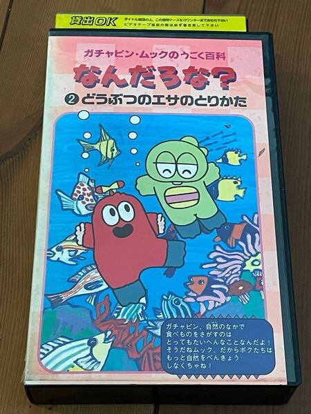 即決!早い者勝ち!DVD未発売■廃盤VHS■希少ビデオ■ガチャピン・ムックのうごく百科 なんだろうな? ② どうぶつのエサのとりかた