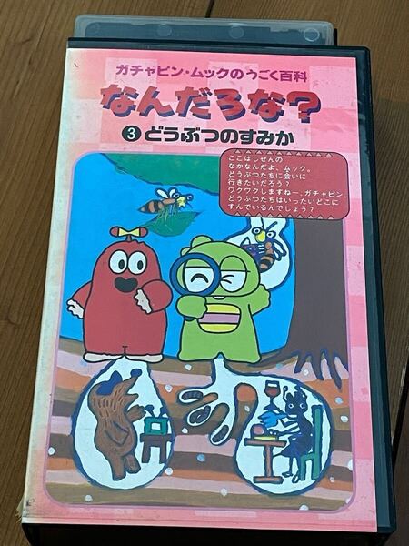 即決!早い者勝ち!DVD未発売■廃盤VHS■希少ビデオ■ガチャピン・ムックのうごく百科 なんだろうな? 3 どうぶつのすみか◆ポンキッキーズ