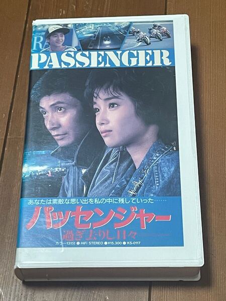 即決!早い者勝ち!DVD未発売■廃盤VHS■希少ビデオ■パッセンジャー 過ぎ去りし日々 本田美奈子 三田村邦彦 岩城滉一