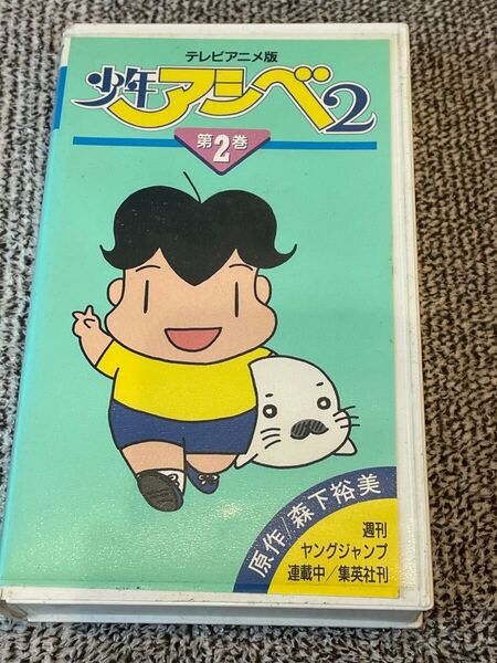 即決!早い者勝ち!DVD未発売■廃盤VHS■希少ビデオ■テレビアニメ版■少年アシベ2第2巻/坂本千夏/こおろぎさとみ/ 原作/森下裕美